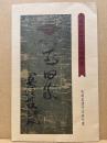 武田信玄信州攻略図　(複製)