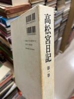 高松宮日記