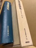 徳富蘇峰集
