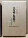 近世藩校の綜合的研究