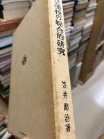 近世藩校の綜合的研究