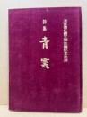 詩集青雲 浩宮徳仁親王御生誕記念出版
