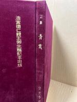 詩集青雲 浩宮徳仁親王御生誕記念出版