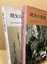 越生の歴史　1原始古代中世、古代中世史料(古文書記録)2冊