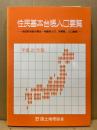 住民基本台帳人口要覧　平成21年度