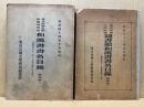 東京帝国大学附属図書館和漢書書名目録　増加第1・2(明治21～40年9月)　2冊