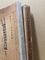 東京帝国大学附属図書館和漢書書名目録　増加第1・2(明治21～40年9月)　2冊