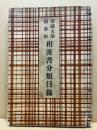 帝国大学図書館和漢書分類目録