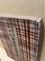 帝国大学図書館和漢書分類目録