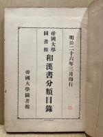 帝国大学図書館和漢書分類目録