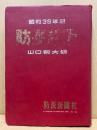 防長年鑑　昭和36年版