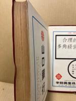 防長年鑑　昭和36年版