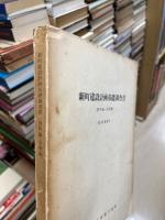 新町建設計画基礎調査書(資料・分析編)　島根県八束郡宍道町