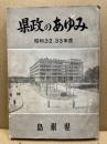 県政のあゆみ　昭和32・33年度 ‐県政概要‐