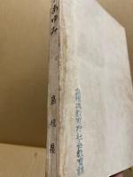 県政のあゆみ　昭和32・33年度 ‐県政概要‐
