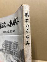 県政のあゆみ　昭和32・33年度 ‐県政概要‐