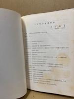 三林隆吉教授業績目録