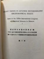 RECENT TRENDS IN JAPANESE HISTORIOGRAPHY : bibliographical essays　(1)英文