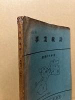 事業統計　昭和26年度(日本専売公社)