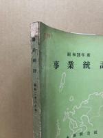 事業統計　昭和28年度(日本専売公社)