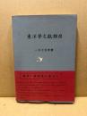 東洋学文献類目　1975年度