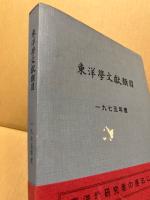 東洋学文献類目　1975年度