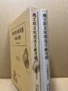 縄文期貝塚関係文献目録(付 執筆者索引)