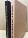 広島大学医学部　眼科学講座開講50周年記念誌