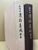 和刻本漢詩集成　第二十輯　補篇四