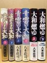 遥かなる大和・青雲の大和 ・大和燃ゆ　各上下（全6冊）