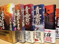 遥かなる大和・青雲の大和 ・大和燃ゆ　各上下（全6冊）