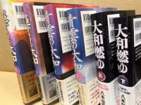 遥かなる大和・青雲の大和 ・大和燃ゆ　各上下（全6冊）