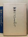 芦田川のひまわり　(広島弁護士会)福山地区発足35周年記念誌
