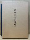 岡山県の文化財　第3集