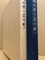 岡山県の文化財　第2集
