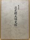 豊後国速見郡天領史料