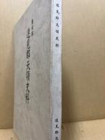 豊後国速見郡天領史料