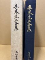 去来先生全集