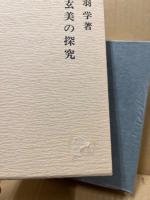 幽玄美の探究