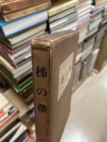柿の帯