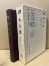 禅的生活　復刻版　禅の講座5