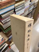 禅的生活　復刻版　禅の講座5
