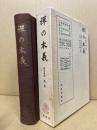 禅の本義　復刻版　禅の講座2