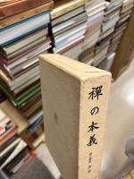 禅の本義　復刻版　禅の講座2