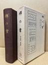 禅の書　復刻版　禅の講座4