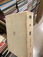 禅の書　復刻版　禅の講座4