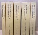 広島大学東広島キャンパス埋蔵文化財調査報告書　5冊揃