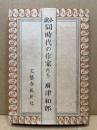 小説 同時代の作家たち