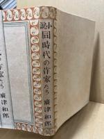 小説 同時代の作家たち