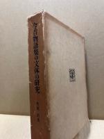 今昔物語集の文体の研究